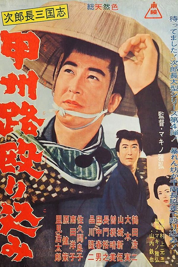 Poster di 次郎長三国志　甲州路殴り込み