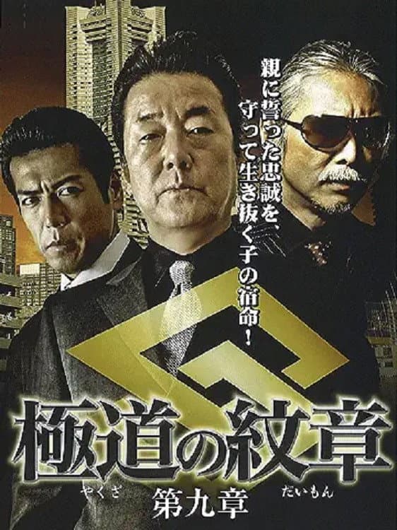 Poster di 極道（やくざ）の紋章（だいもん）　第九章