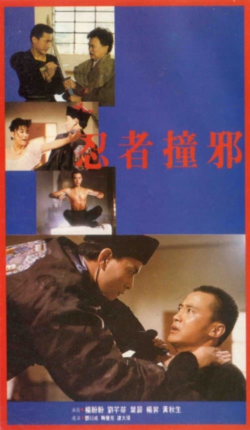 Poster di 忍者撞邪