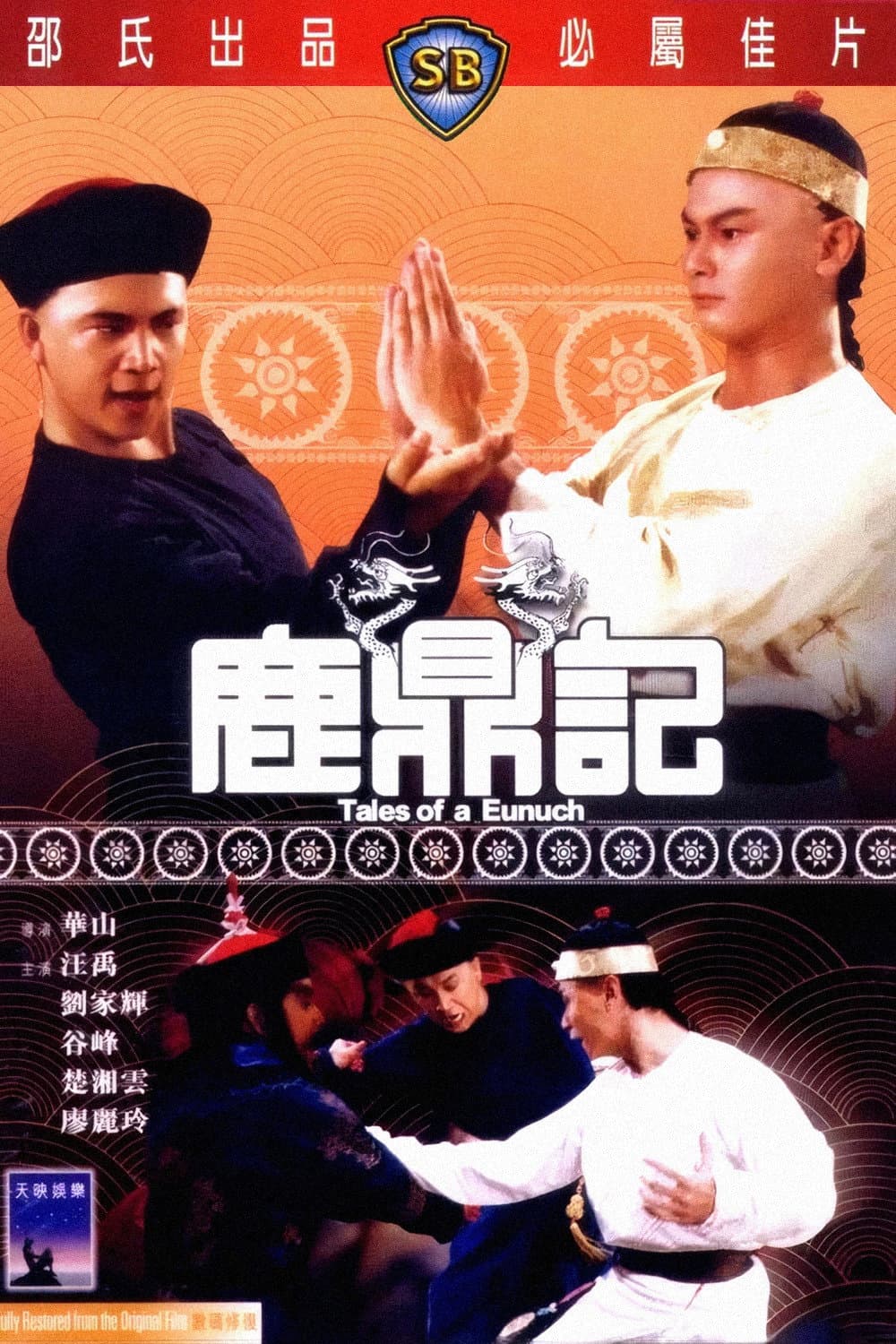 Poster di 鹿鼎記