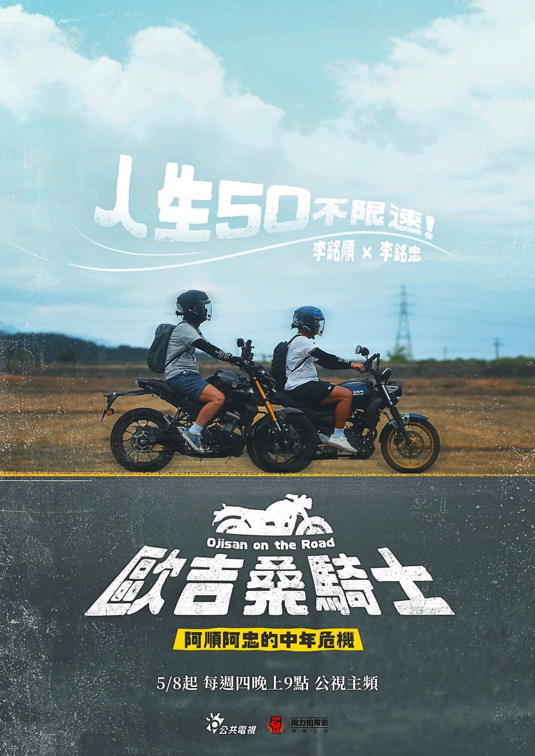 Poster di 歐吉桑騎士－阿順阿忠的中年危機