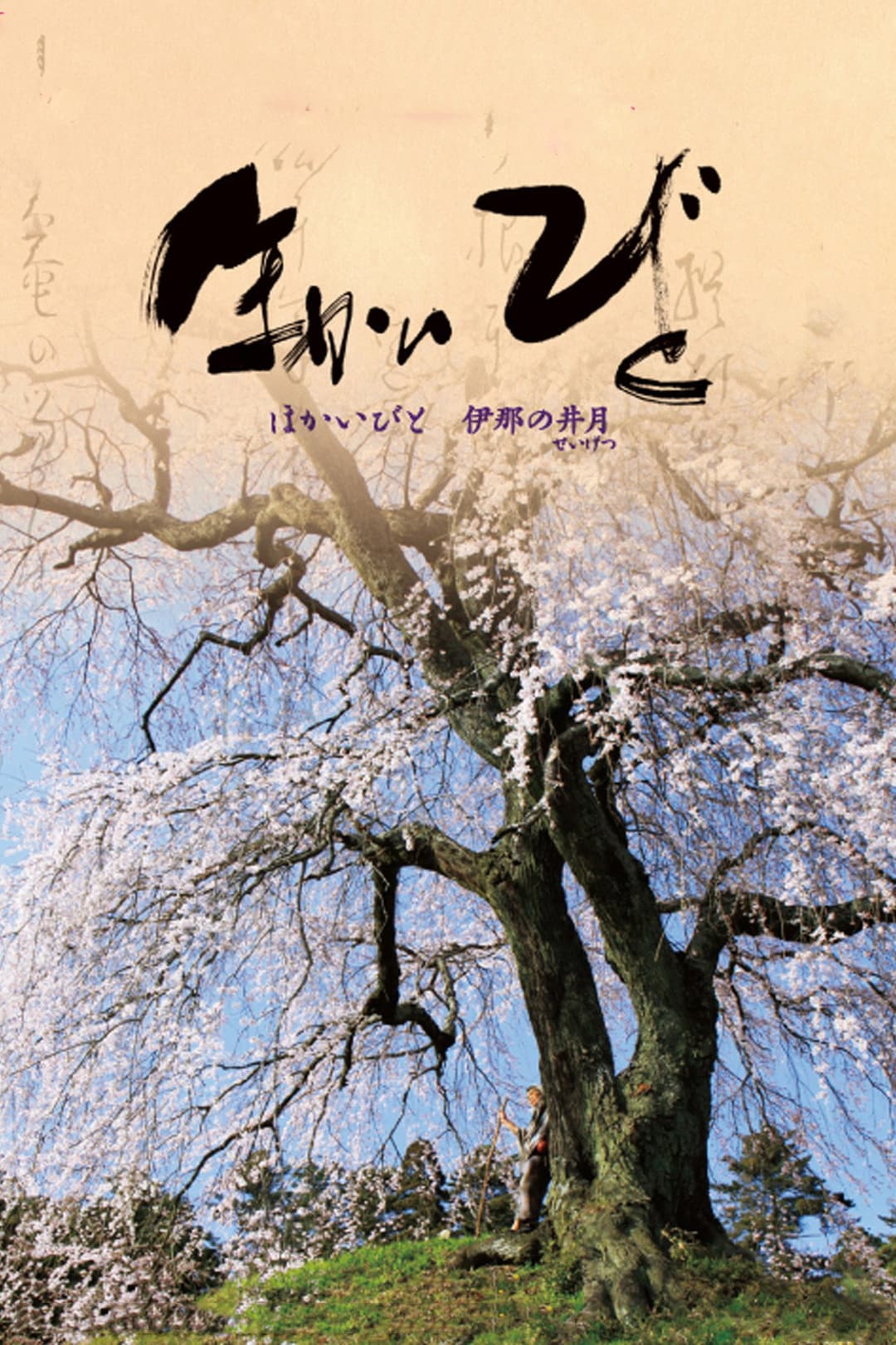 Poster di ほかいびと　伊那の井月