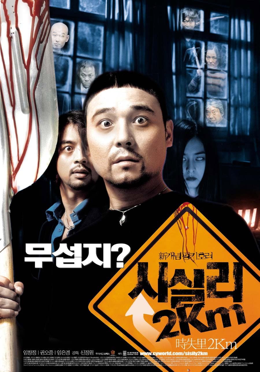 Poster di 시실리 2km