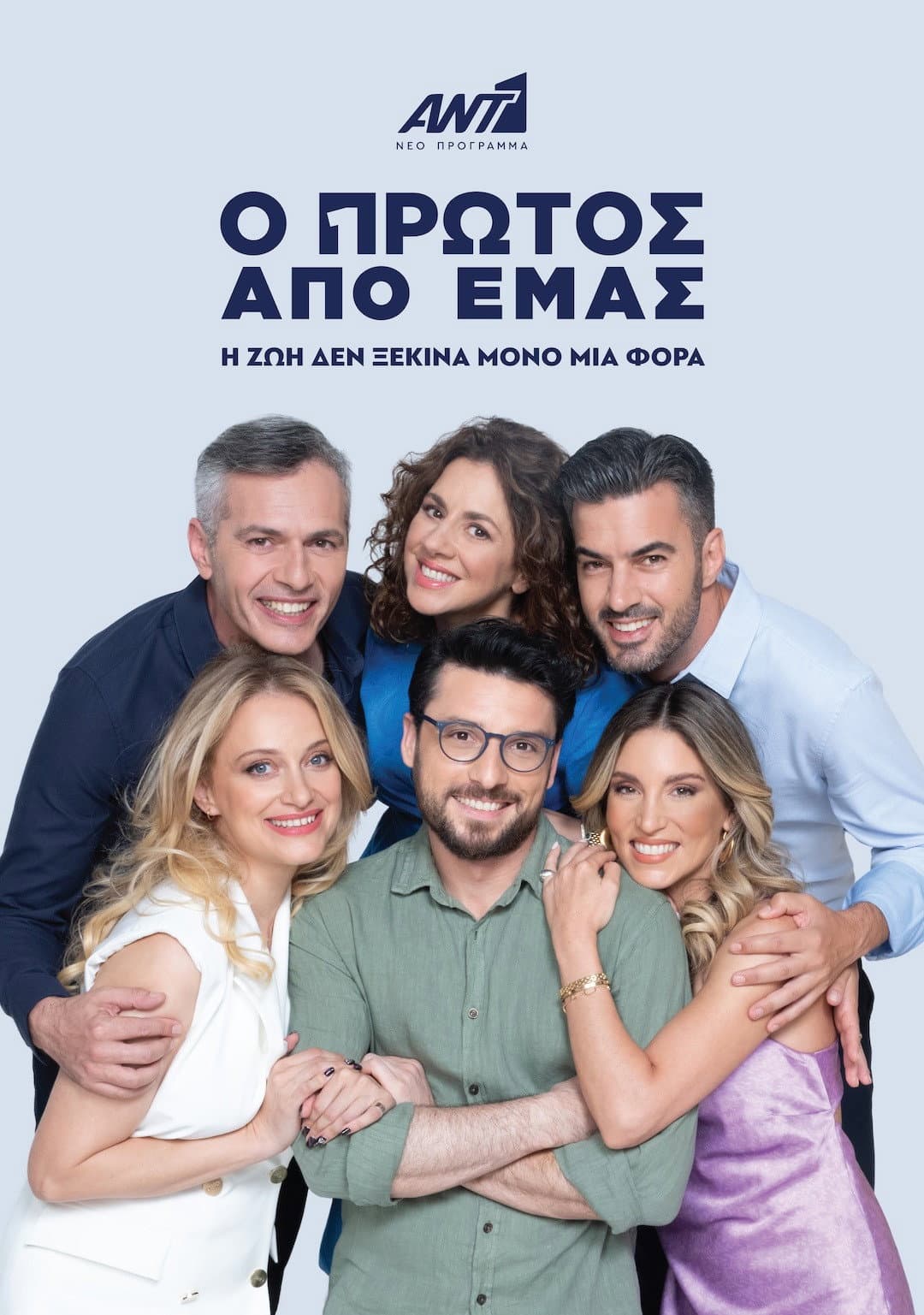 Poster di Ο Πρώτος από Εμάς