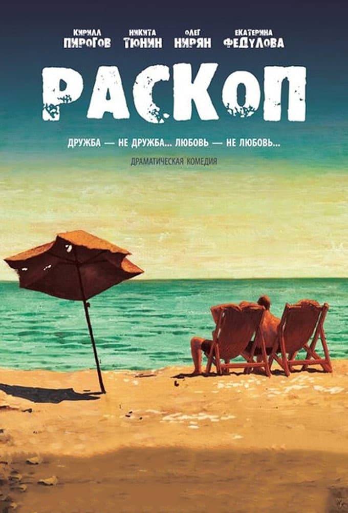 Poster di Раскоп