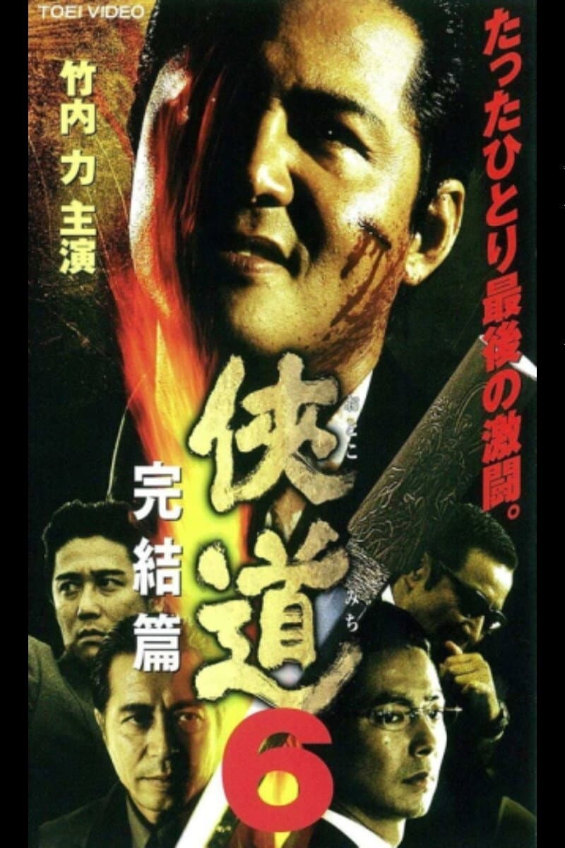 Poster di 侠道（おとこみち）６　完結篇