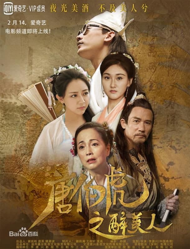 Poster di 唐伯虎之醉美人