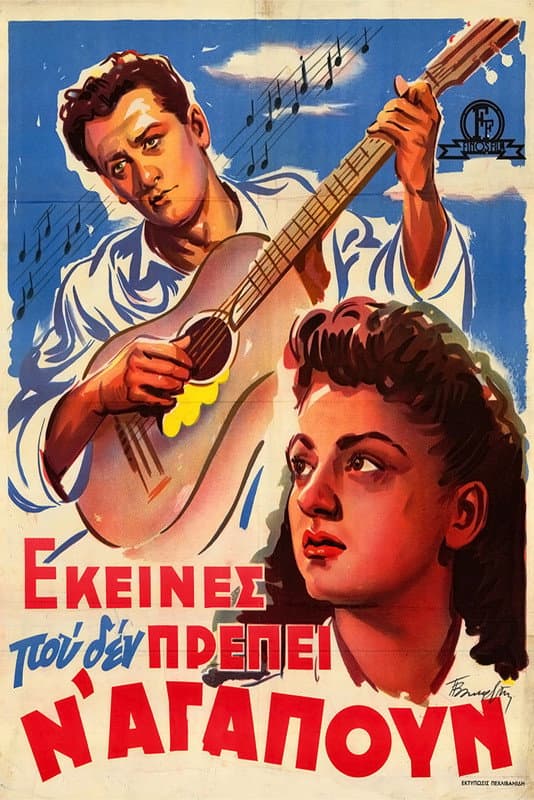 Poster di Εκείνες που δεν πρέπει ν' αγαπούν
