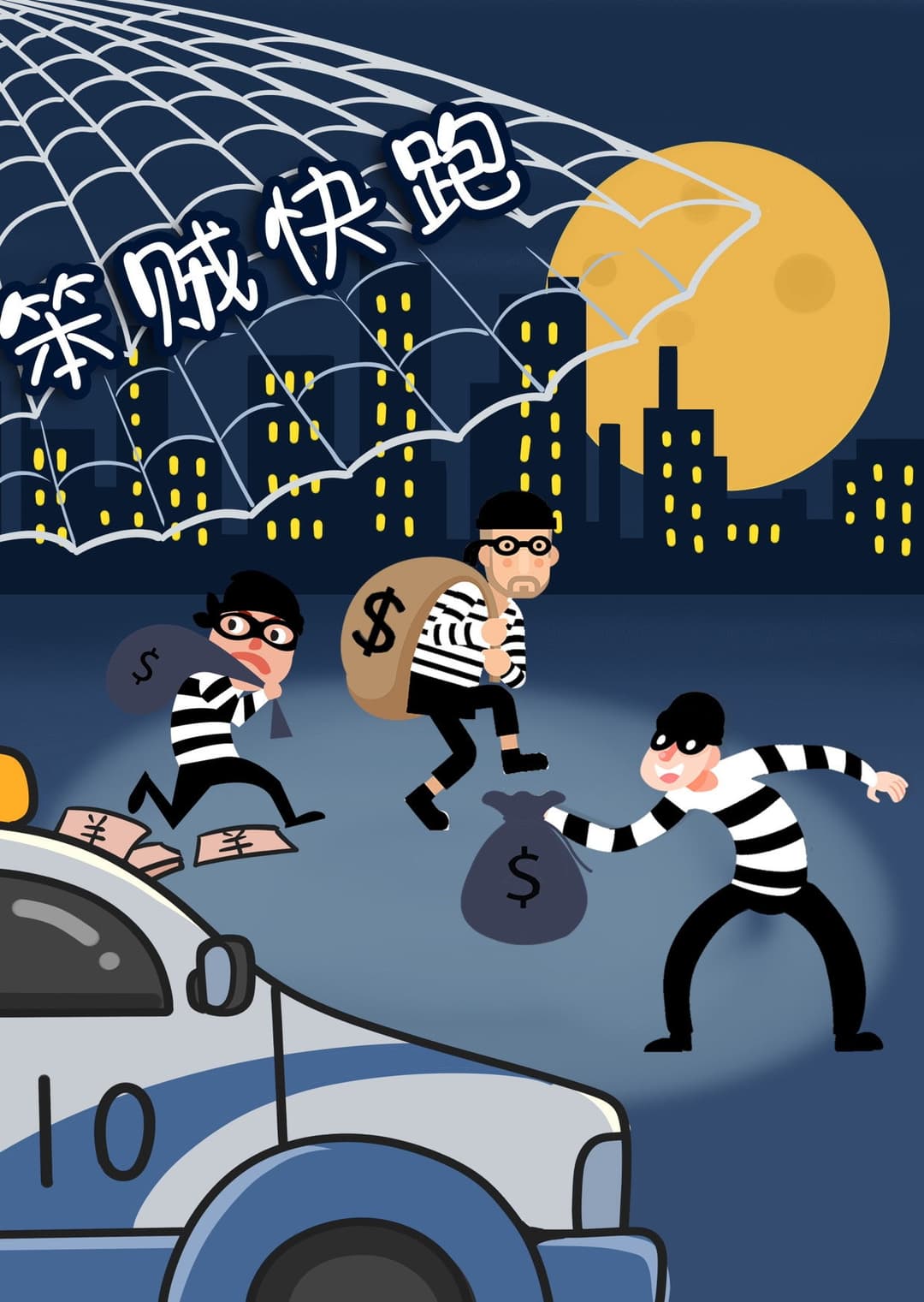Poster di 笨贼快跑