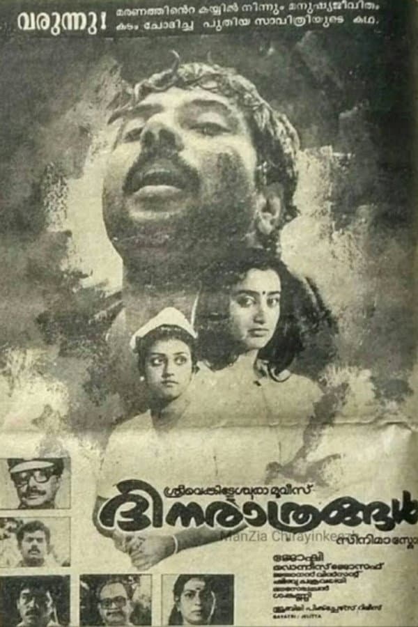 Poster di ദിനരാത്രങ്ങൾ