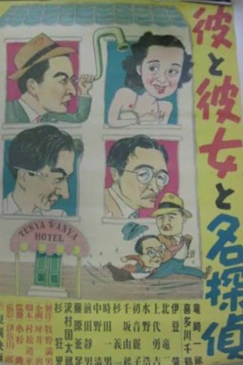 Poster di 彼と彼女と名探偵