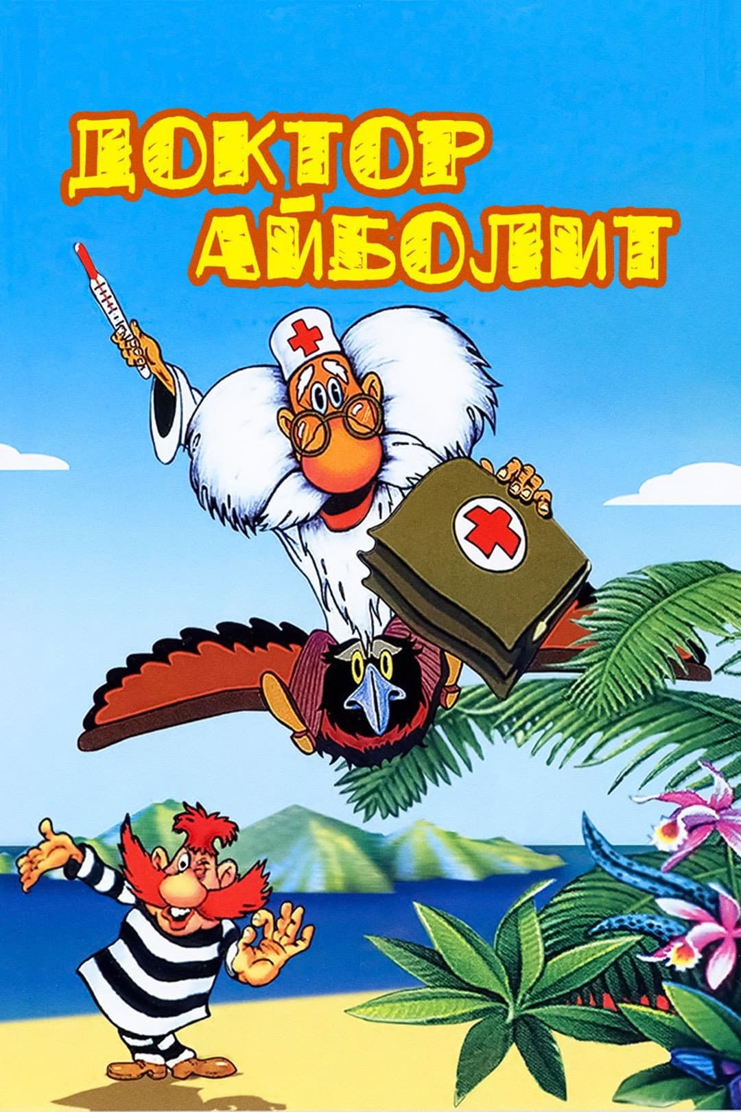 Poster di Доктор Айболит