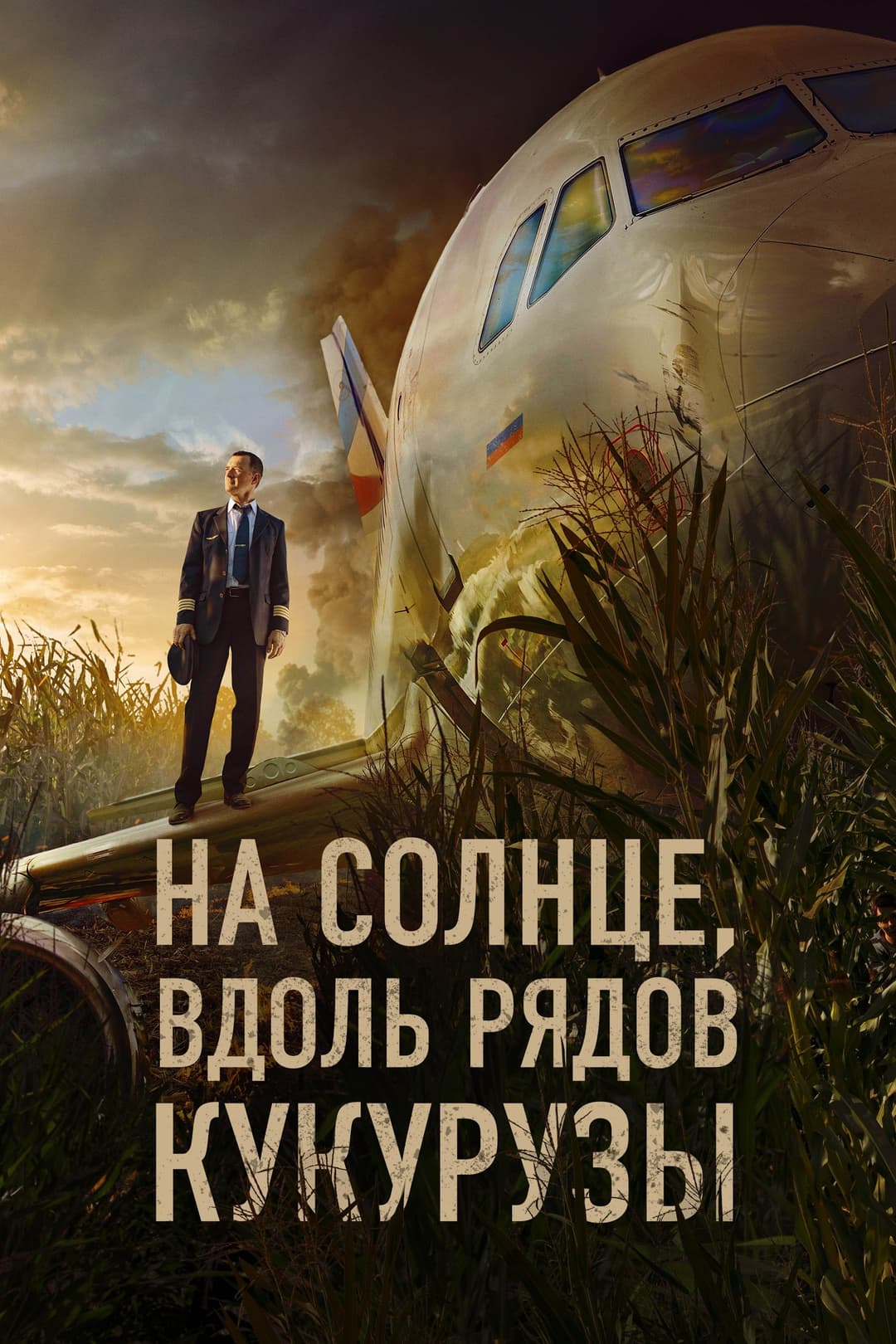 Poster di На солнце, вдоль рядов кукурузы