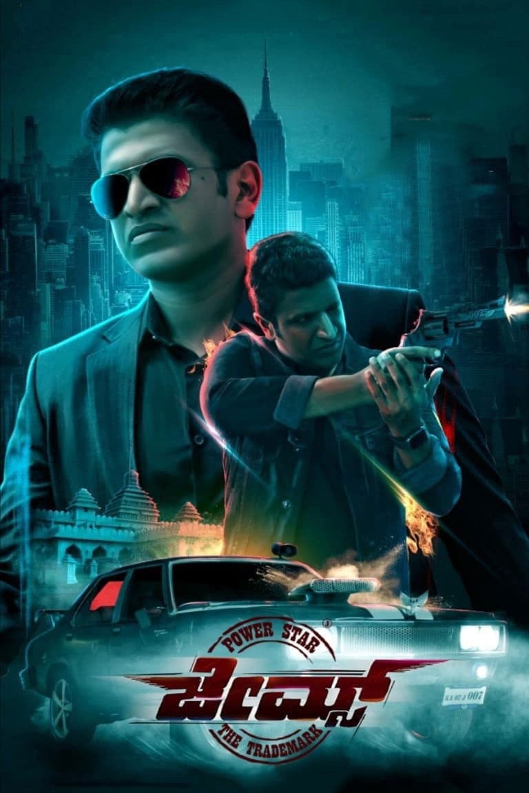 Poster di ಜೇಮ್ಸ್