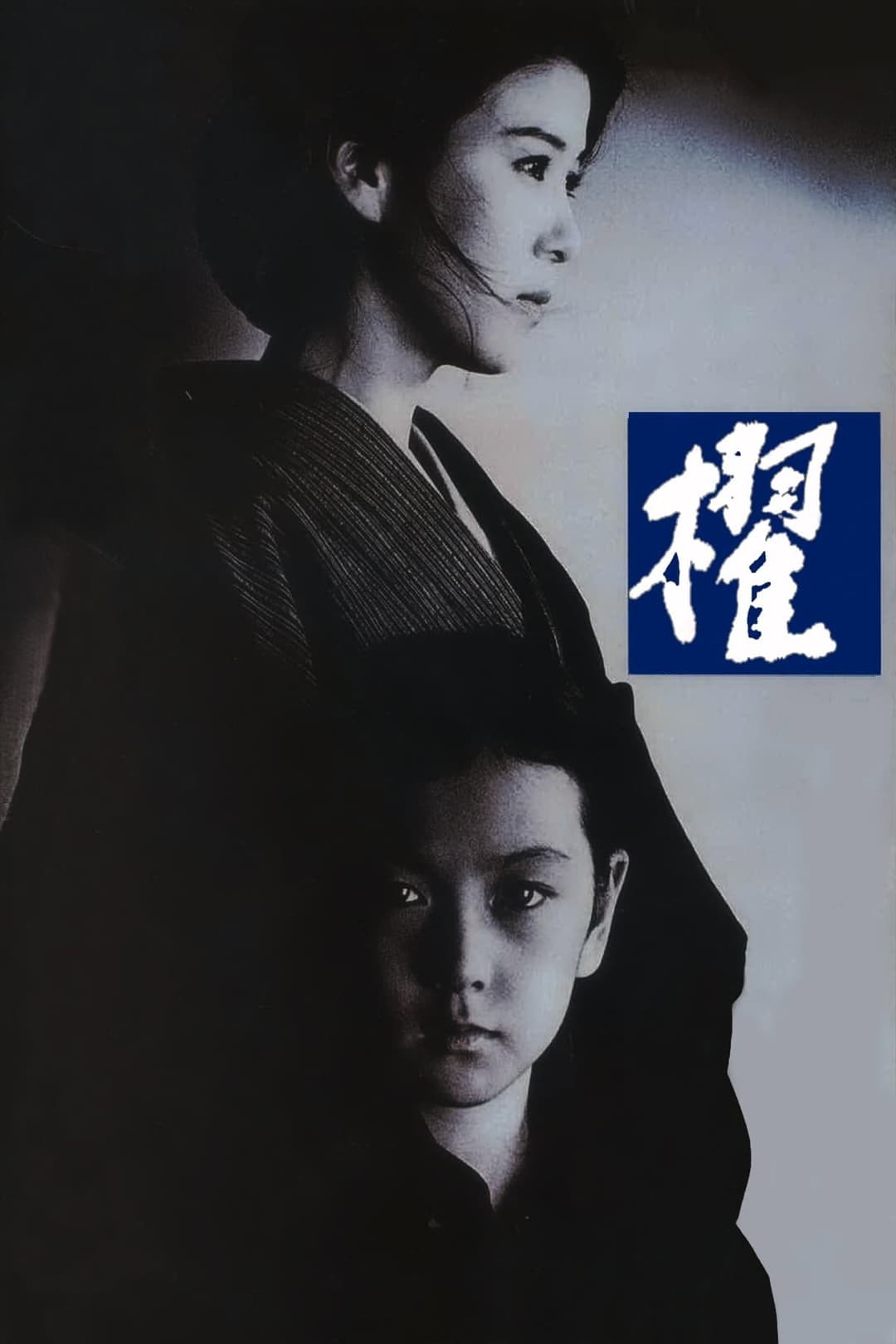 Poster di 櫂