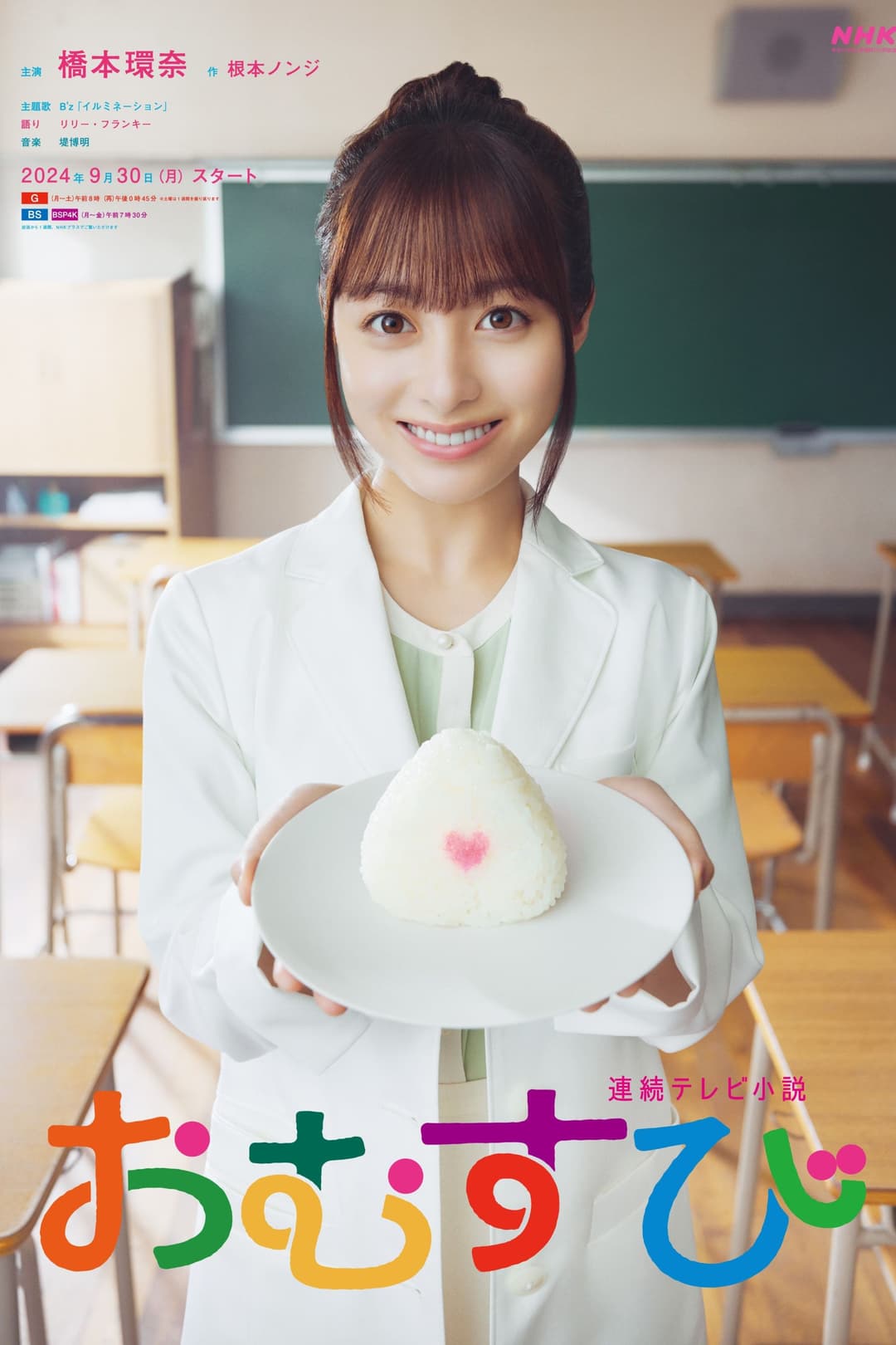 Poster di おむすび