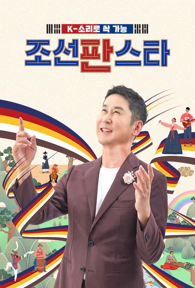 Poster di 조선판스타
