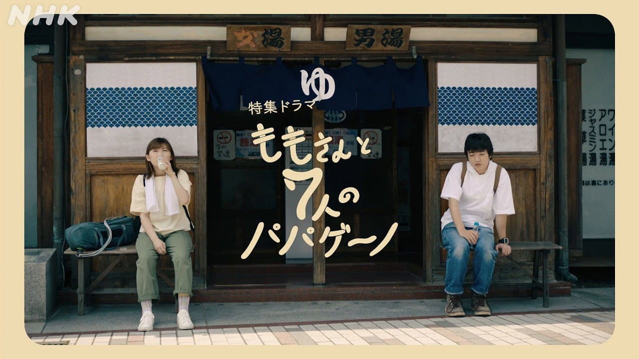 ももさんと7人のパパゲーノ - immagine