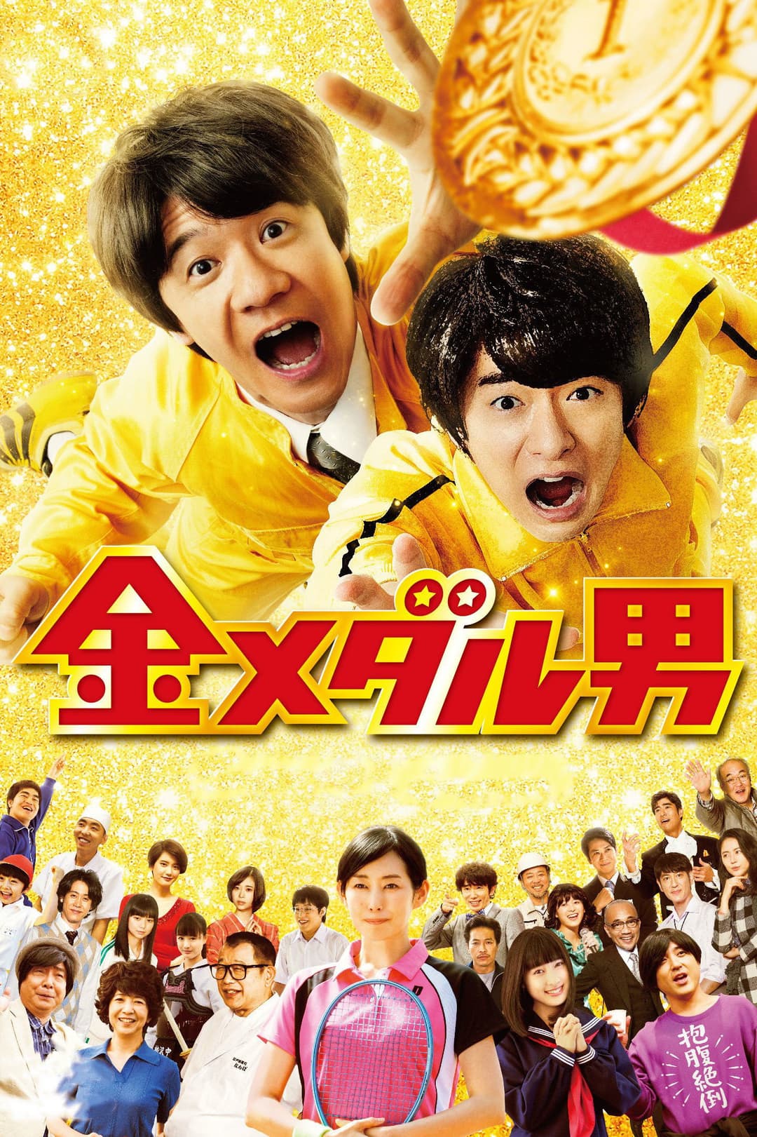 Poster di 金メダル男