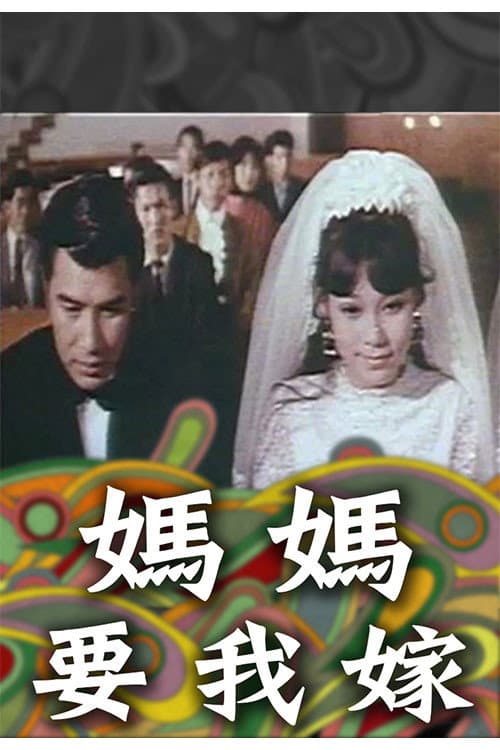 Poster di 媽媽要我嫁