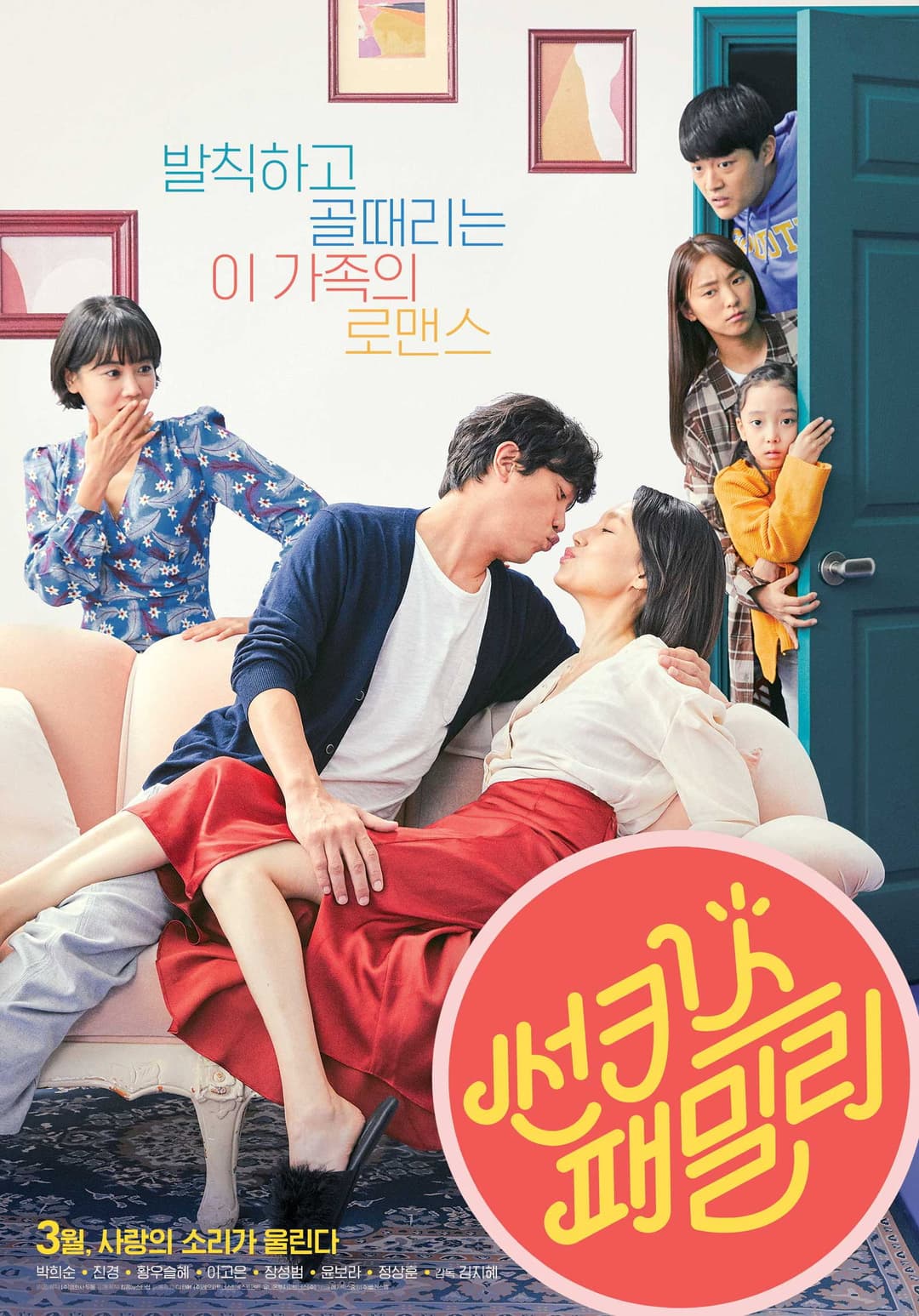 Poster di 썬키스 패밀리