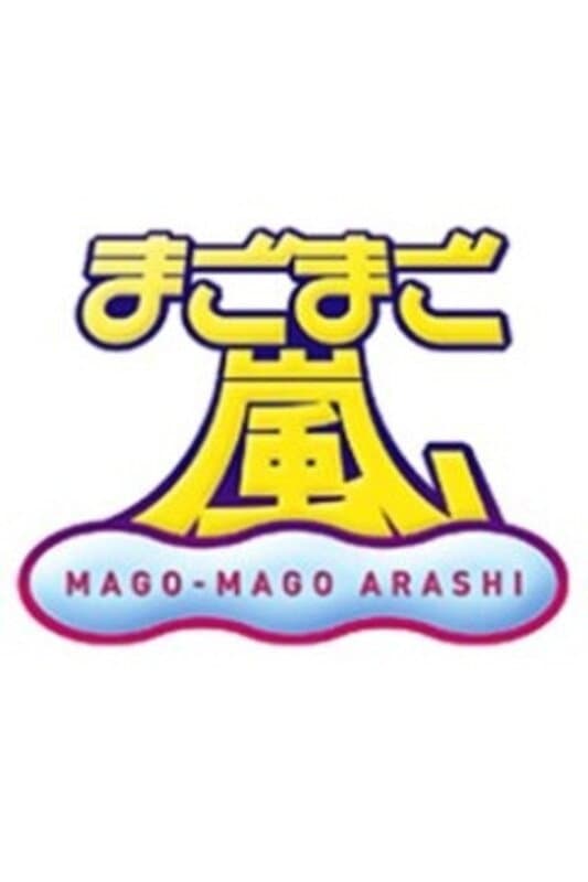 Poster di まごまご嵐