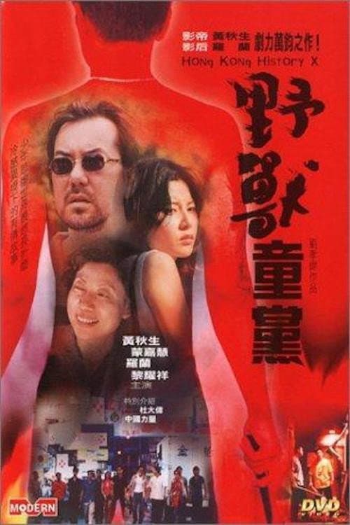 Poster di 野獸童黨