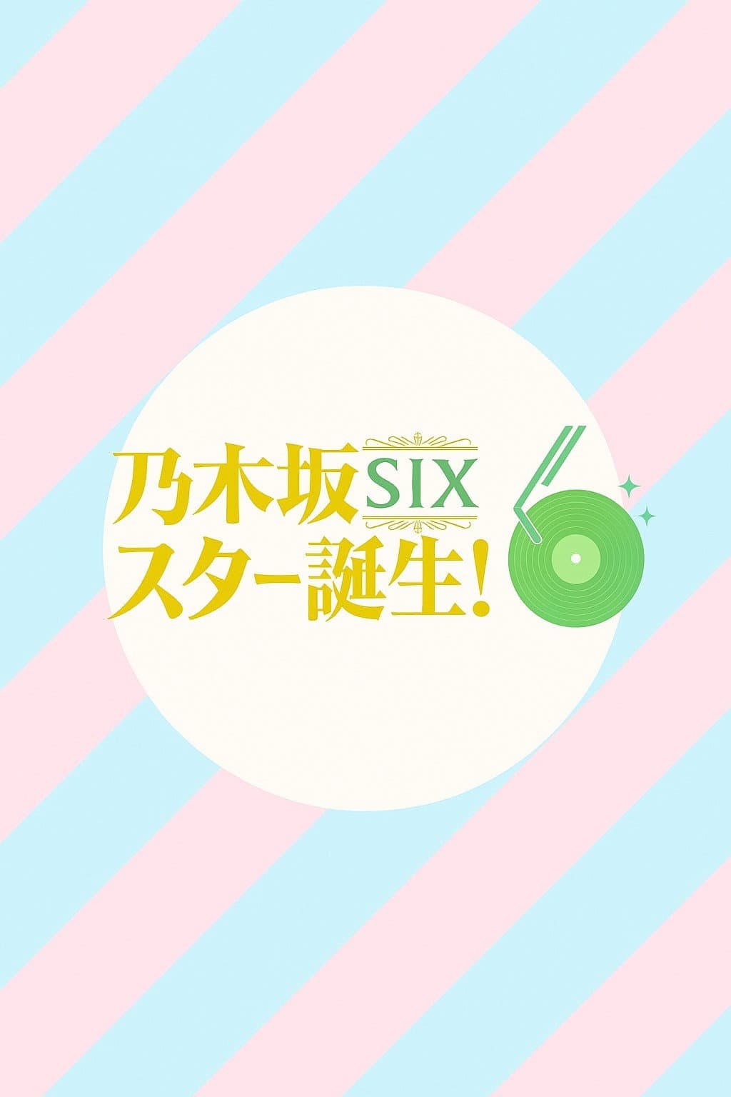 Poster di 乃木坂スター誕生！SIX
