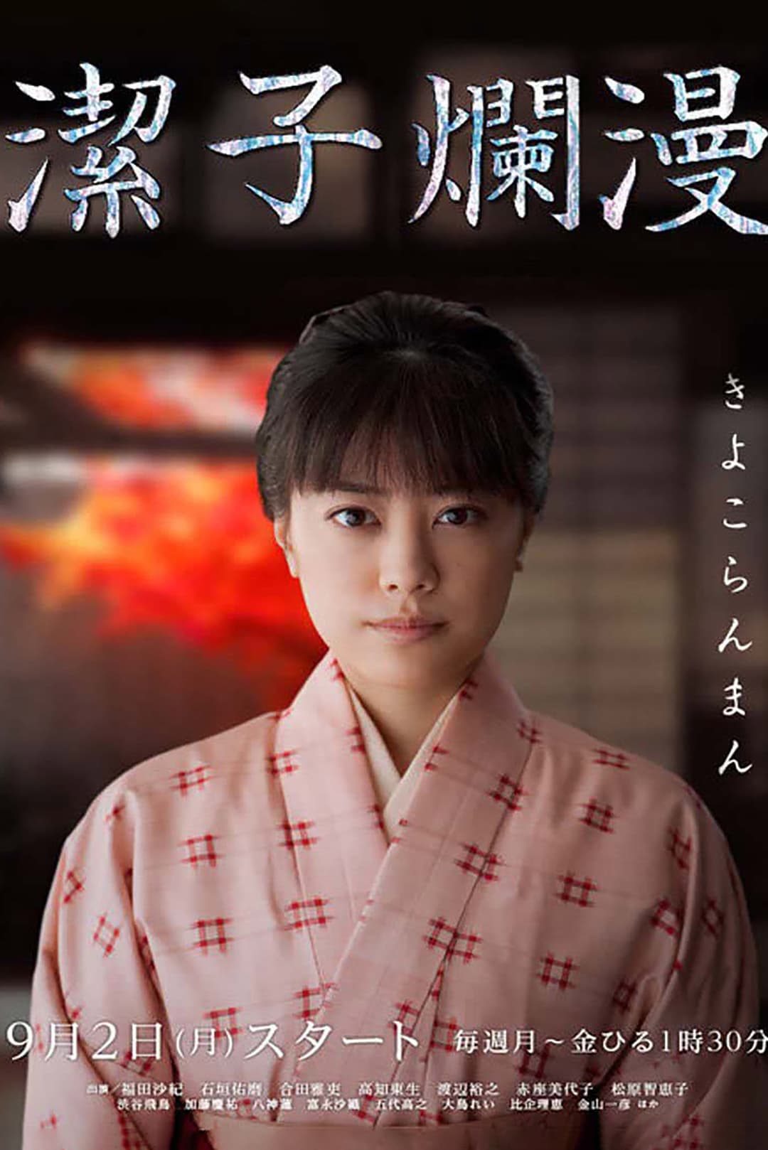 Poster di 潔子爛漫～きよこらんまん～
