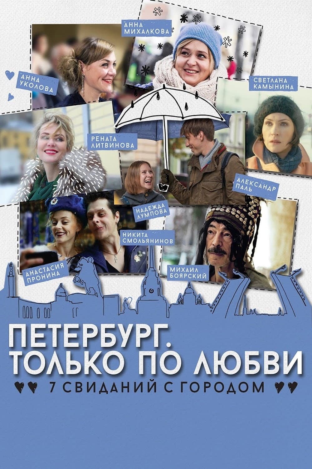 Poster di Петербург. Только по любви