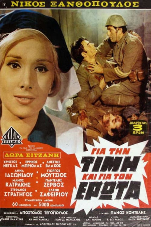 Poster di Για την Τιμή και για τον Έρωτα