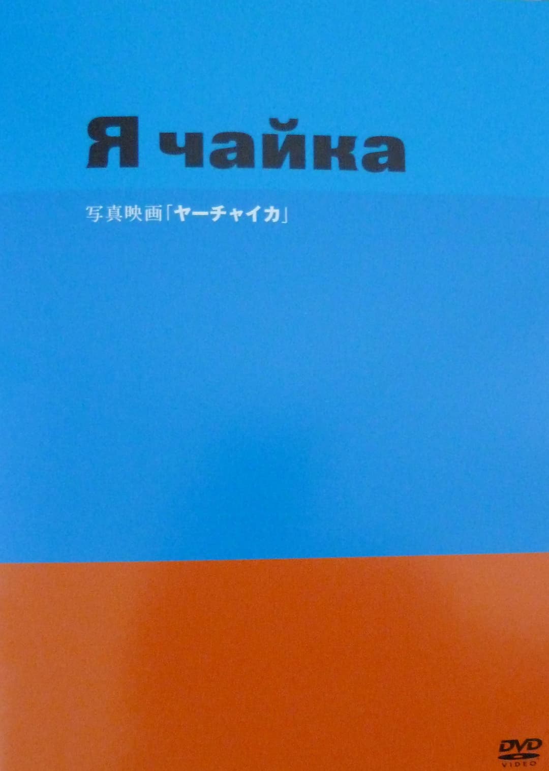 Poster di ヤーチャイカ