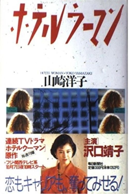 Poster di ホテルウーマン