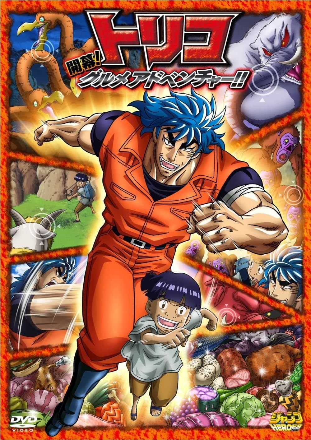 Poster di トリコ3D 開幕!グルメアドベンチャー!!