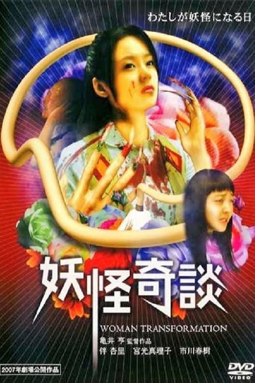 Poster di 妖怪奇談
