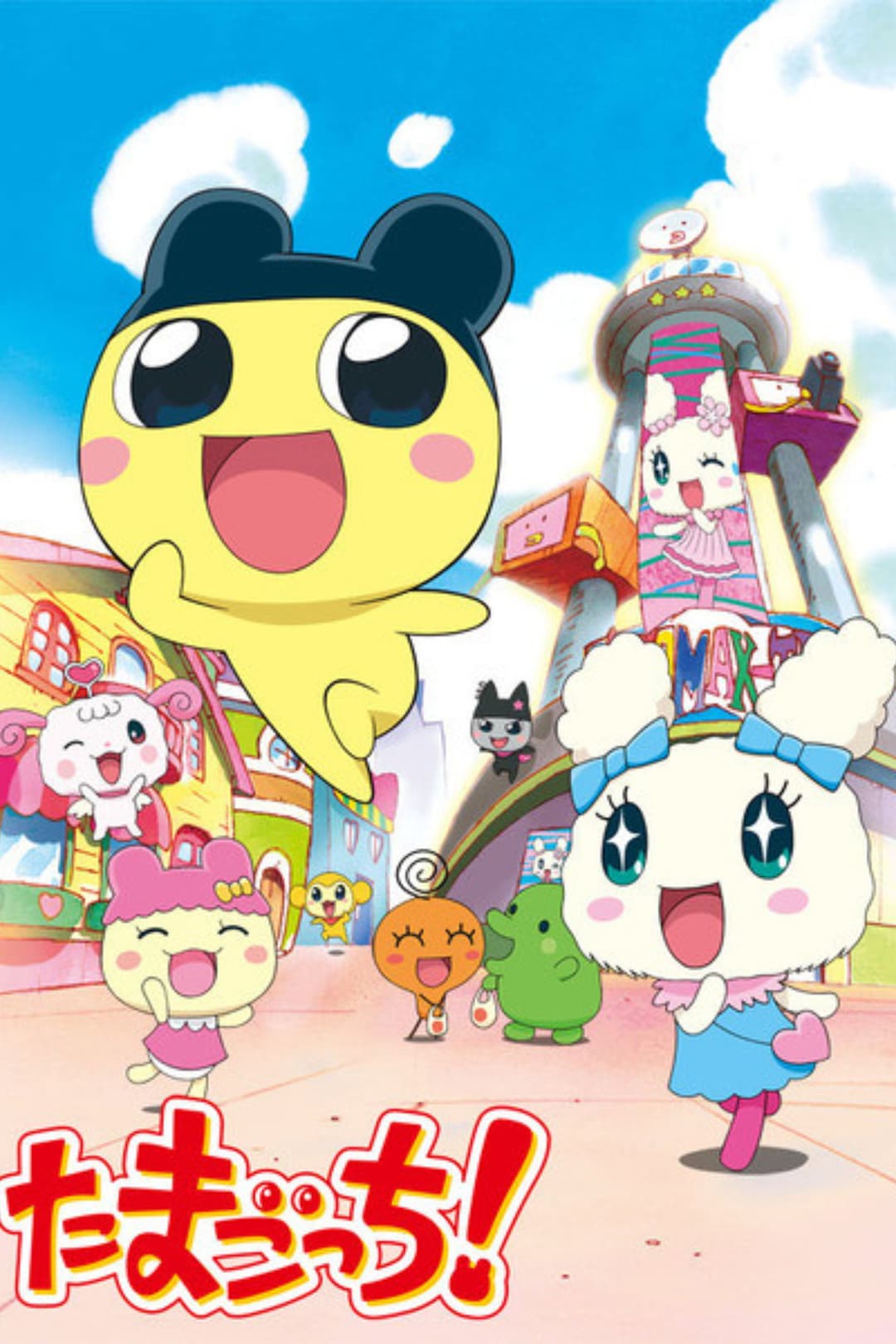 Poster di たまごっち!