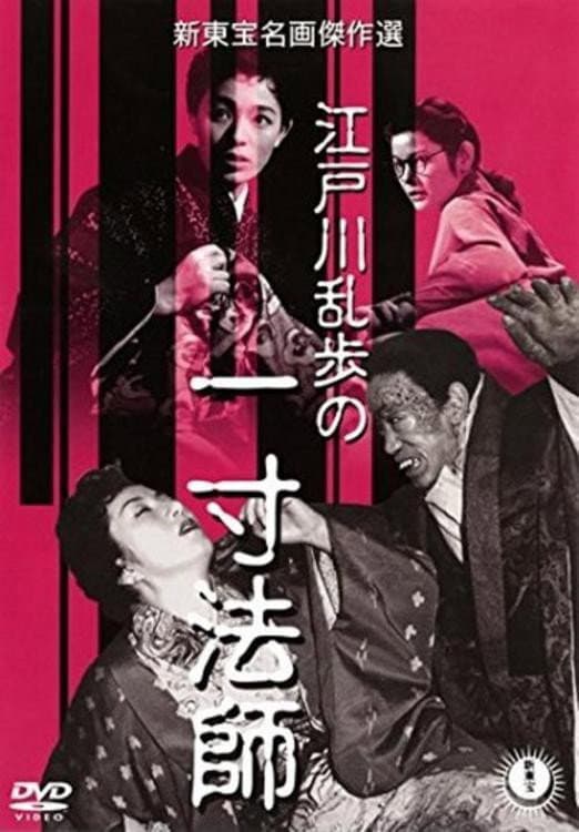 Poster di 一寸法師
