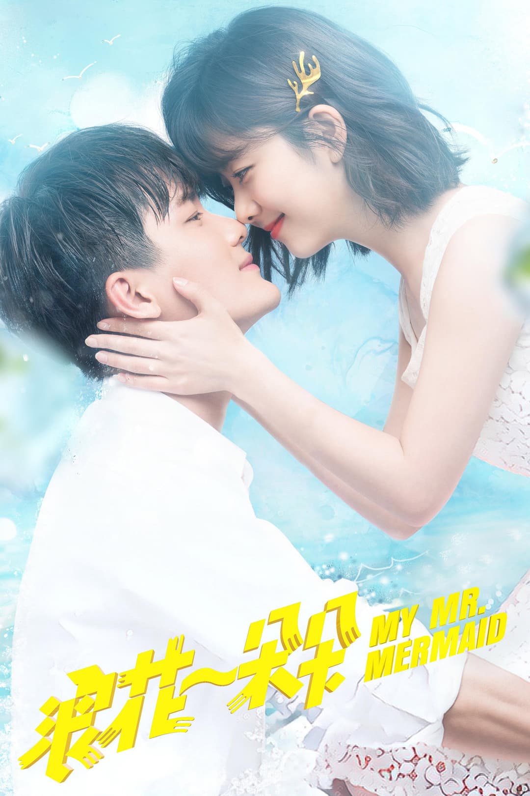 Poster di 浪花一朵朵