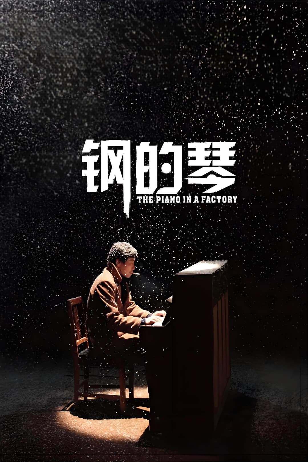 Poster di 钢的琴