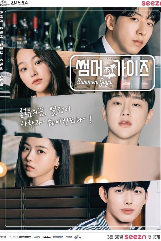 Poster di 썸머가이즈