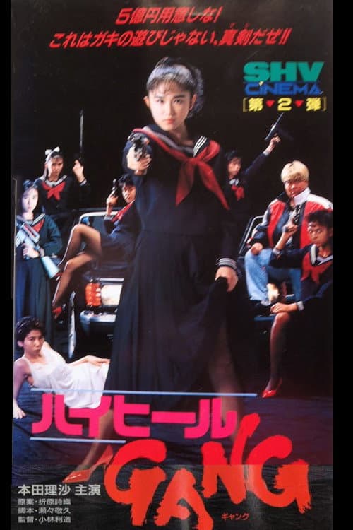 Poster di ハイヒールＧＡＮＧ