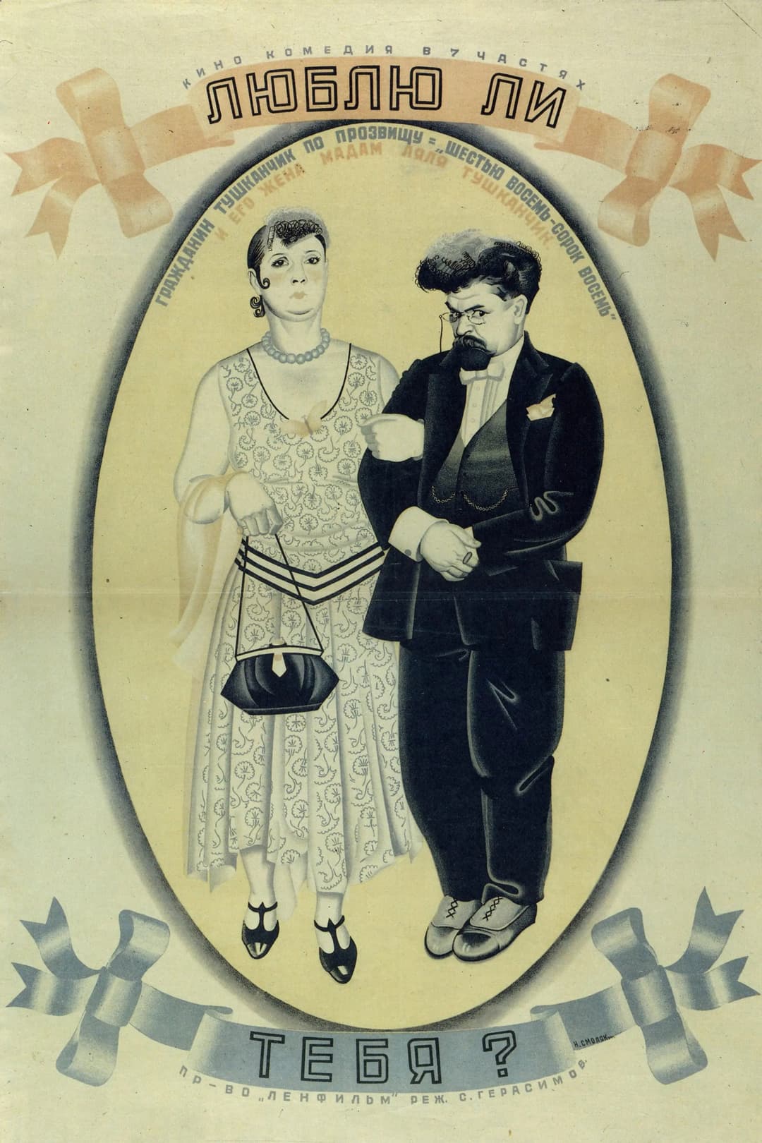 Poster di Люблю ли тебя?