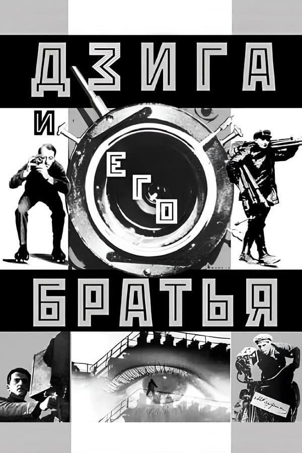 Poster di Дзига и его братья