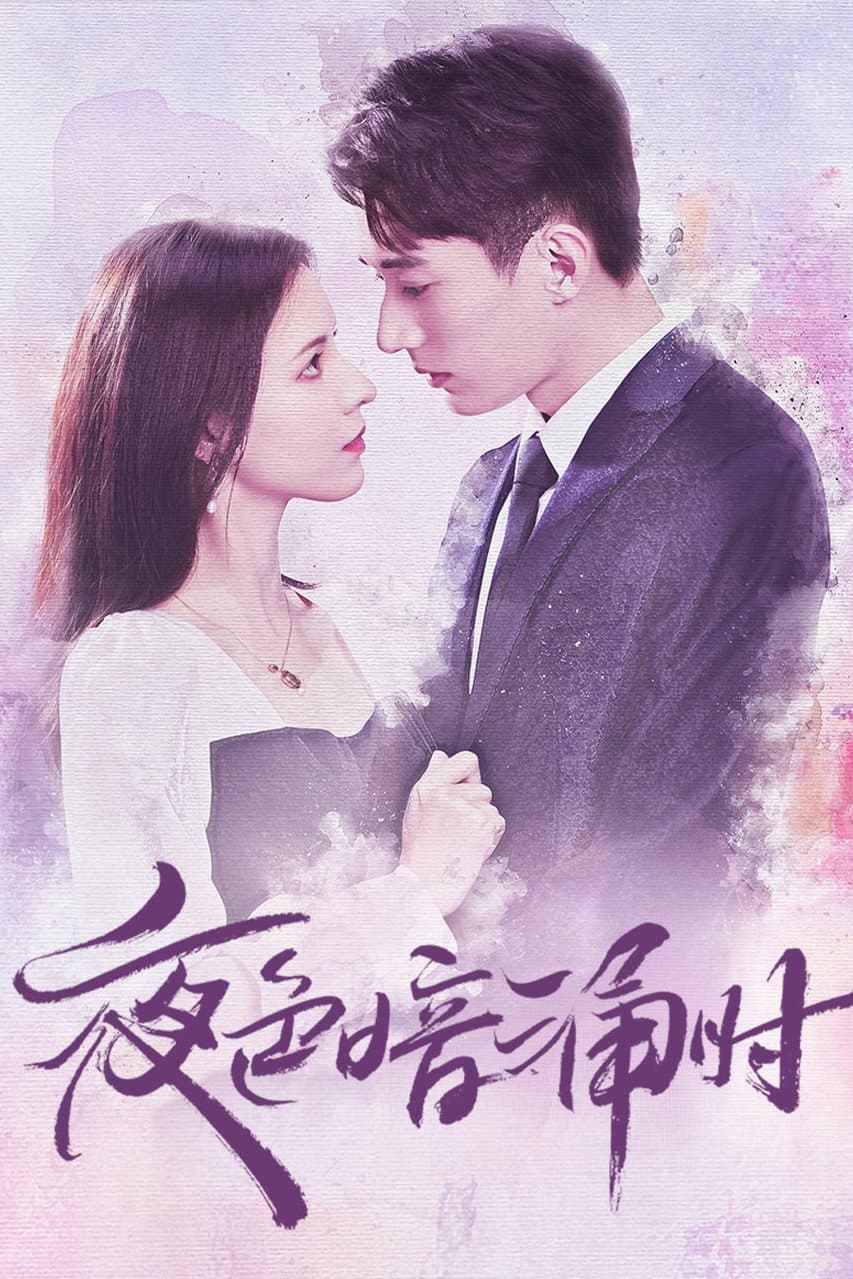 Poster di 夜色暗涌时