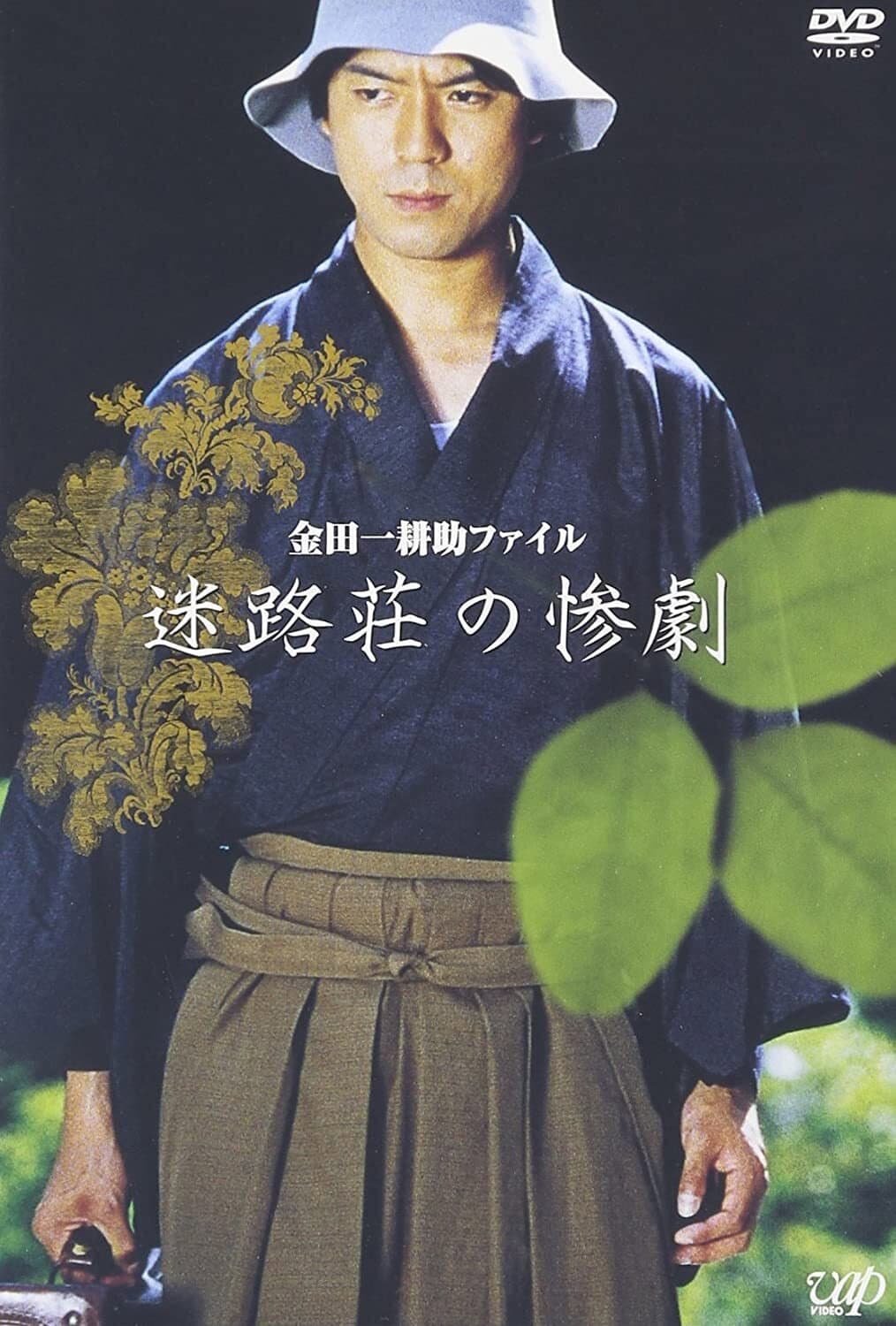 Poster di 金田一耕助ファイル“迷路荘の惨劇”