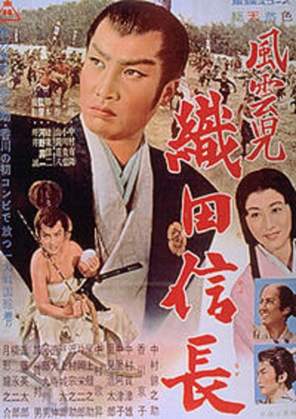 Poster di 風雲児　織田信長