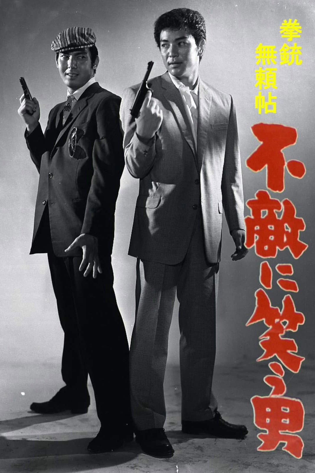 Poster di 拳銃無頼帖　不敵に笑う男