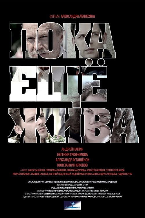 Poster di Пока ещё жива