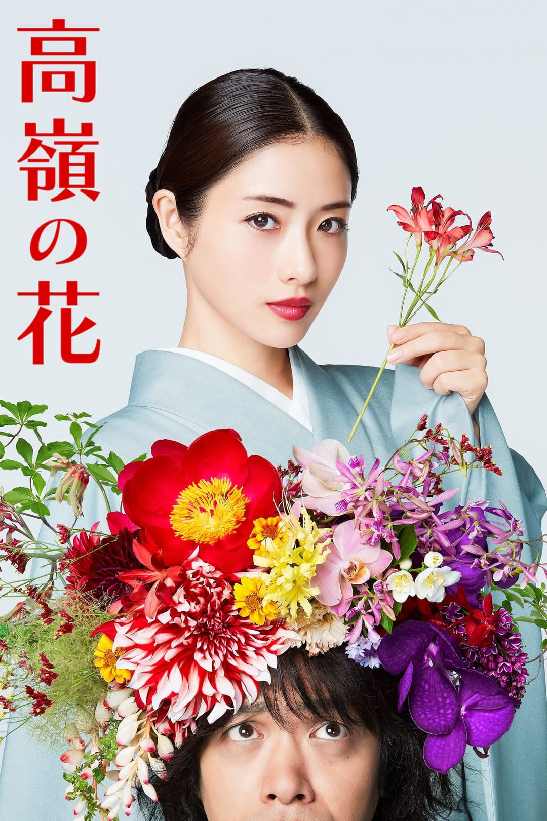 Poster di 高嶺の花