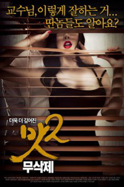 Poster di 맛 2